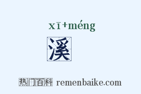 溪甿是什么意思的图片